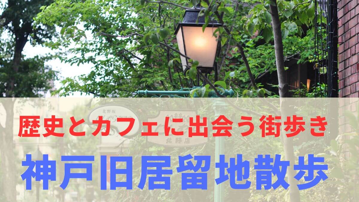 神戸旧居留地散策＆カフェを歩こう 大人女子におすすめのレトロ建築
