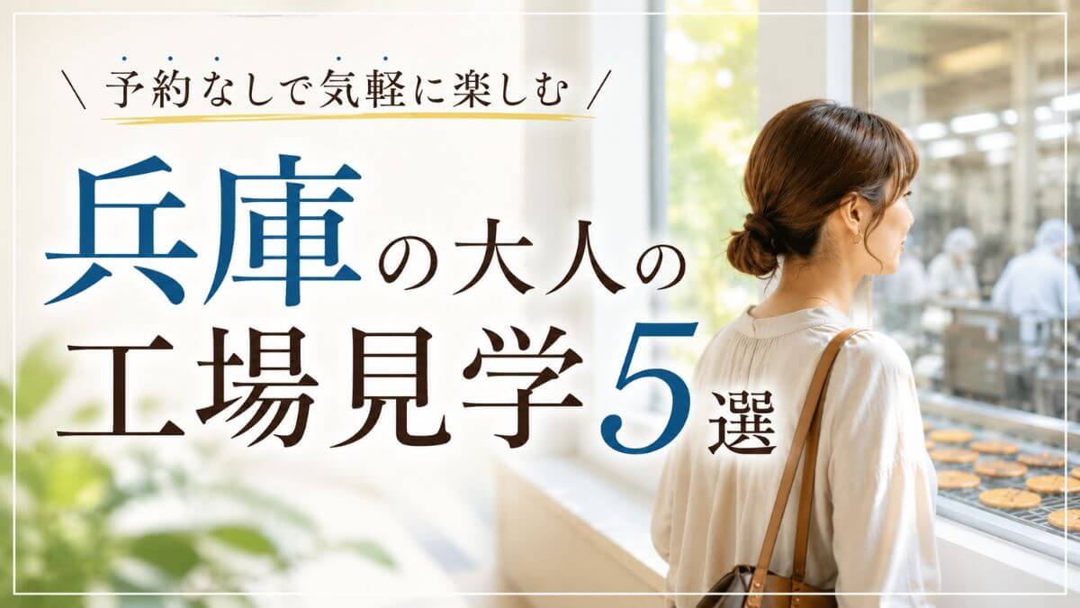 兵庫の大人の工場見学は予約不要で楽しめる！体験スポット5選
